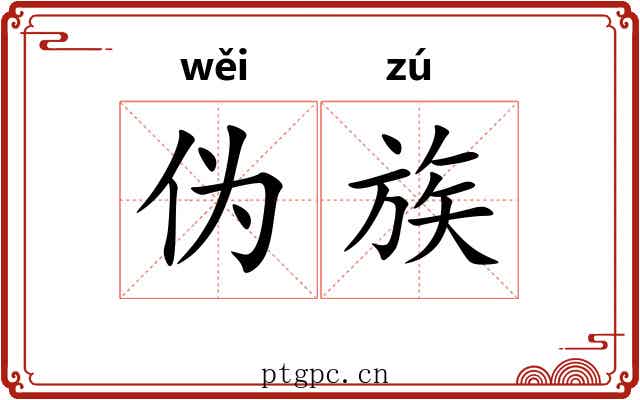 伪族 伪族