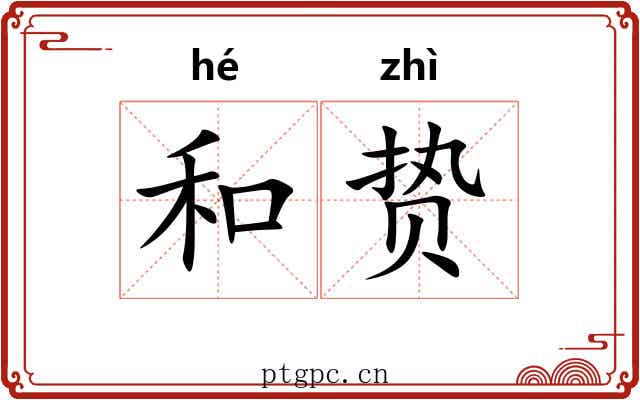 和贽