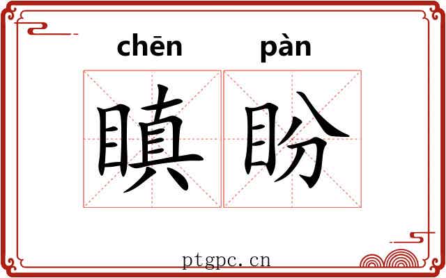 瞋盼
