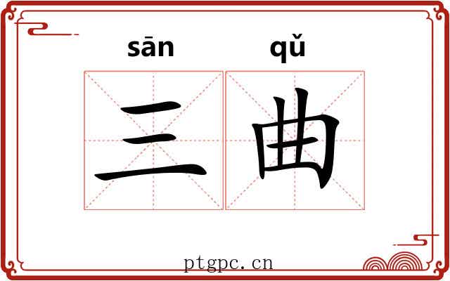 三曲