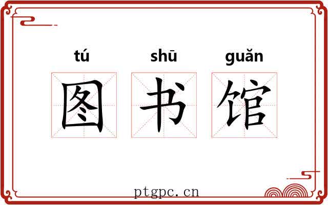 图书馆 图书馆
