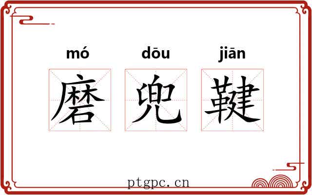 磨兜鞬