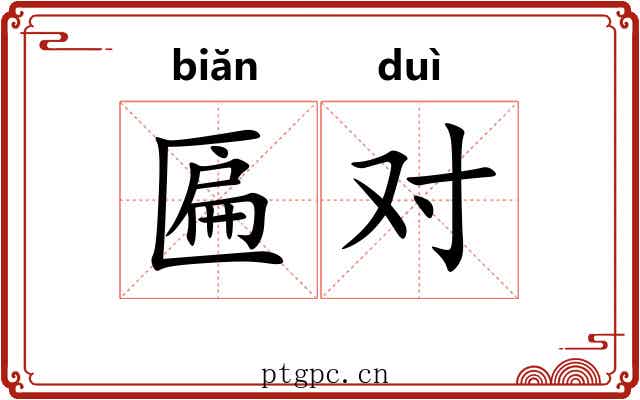 匾对 匾对