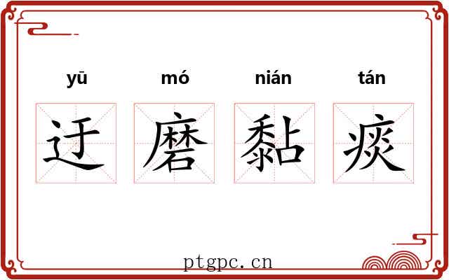 迂磨黏痰 迂磨黏痰