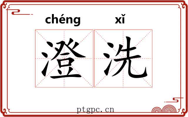 澄洗 澄洗