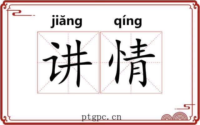 讲情 讲情