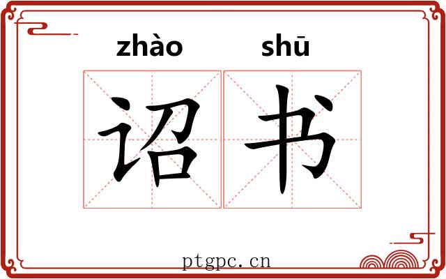诏书 诏书