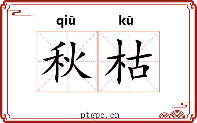 秋枯