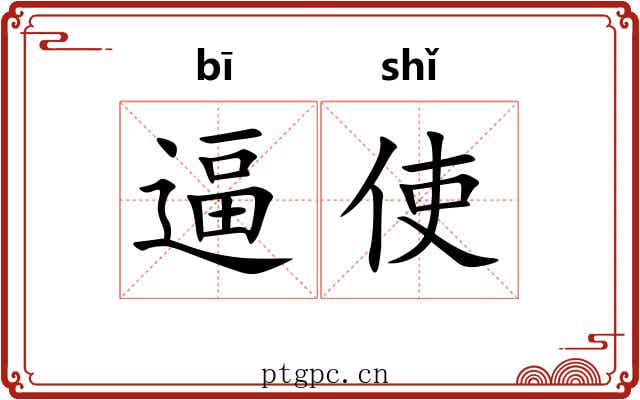 逼使
