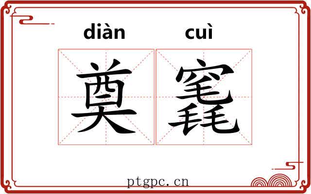 奠竁