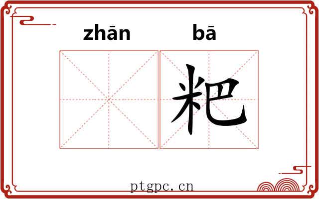 𫗴粑