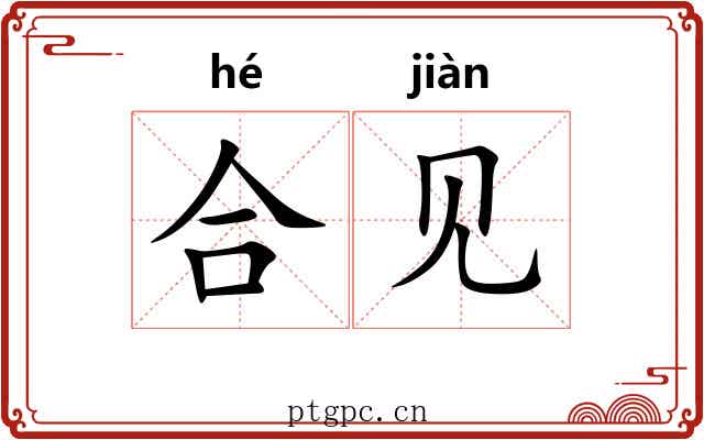 合见 合见