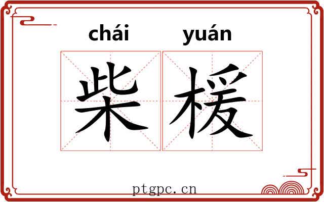柴楥
