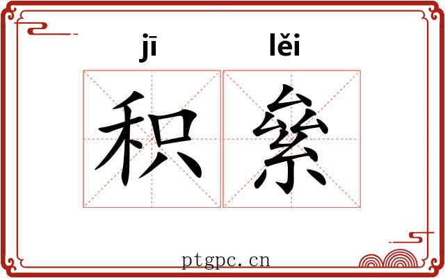 积絫