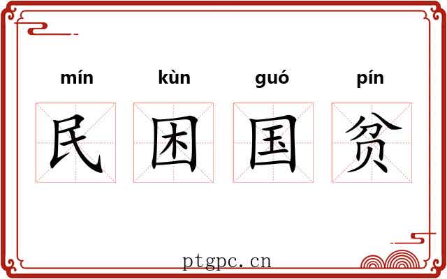 民困国贫 民困国贫