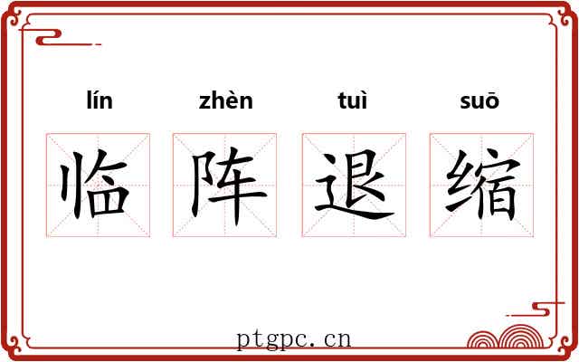 临阵退缩