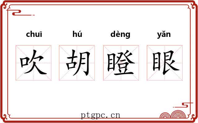 吹胡瞪眼 吹胡瞪眼