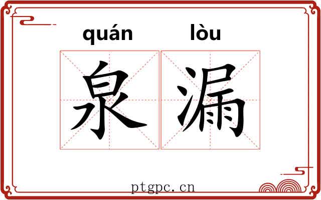 泉漏 泉漏
