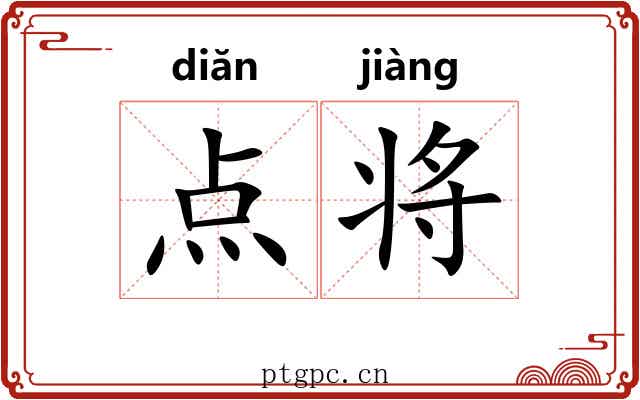 点将 点将