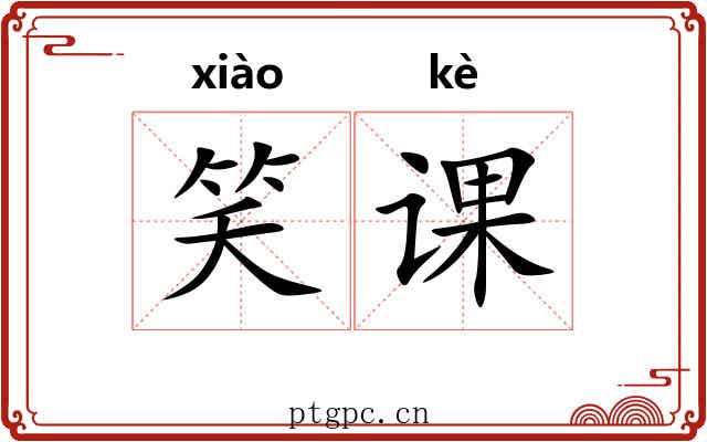笑课