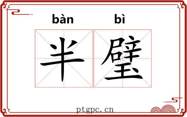 半璧