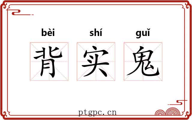 背实鬼 背实鬼