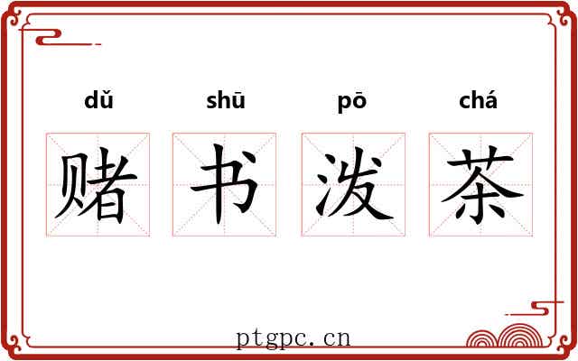 赌书泼茶 赌书泼茶