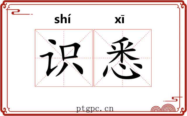 识悉