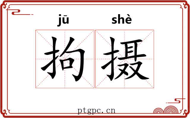 拘摄
