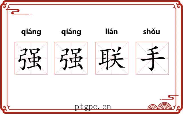 强强联手