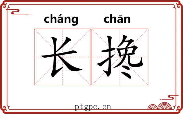 长搀 长搀