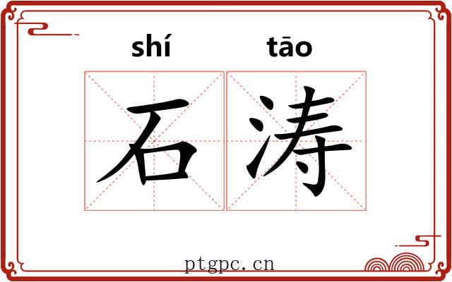 石涛 石涛