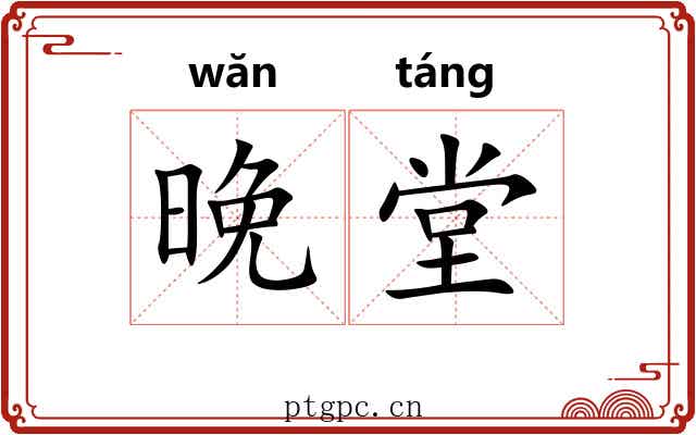晚堂