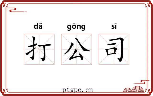 打公司 打公司