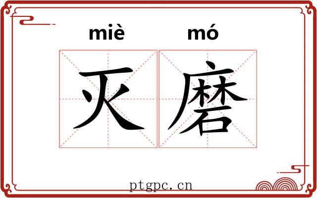 灭磨 灭磨