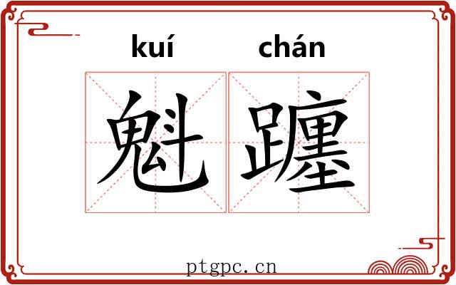 魁躔