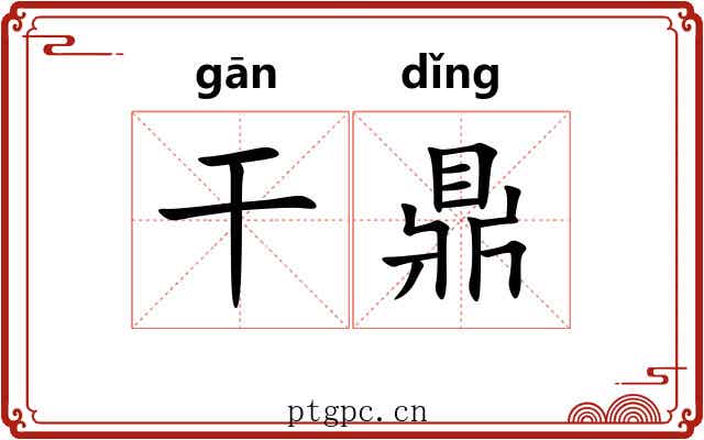 干鼎 干鼎