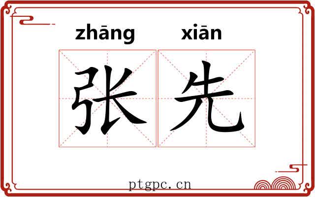 张先