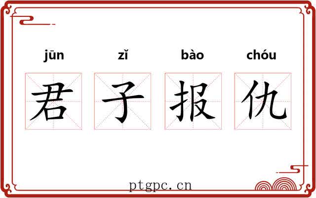 君子报仇