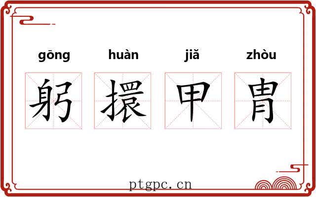 躬擐甲胄 躬擐甲胄