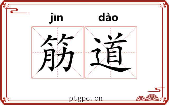 筋道 筋道