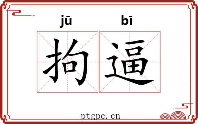 拘逼