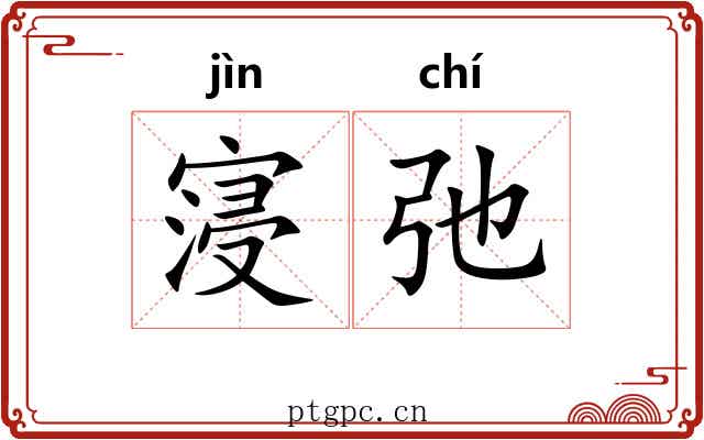 寖弛