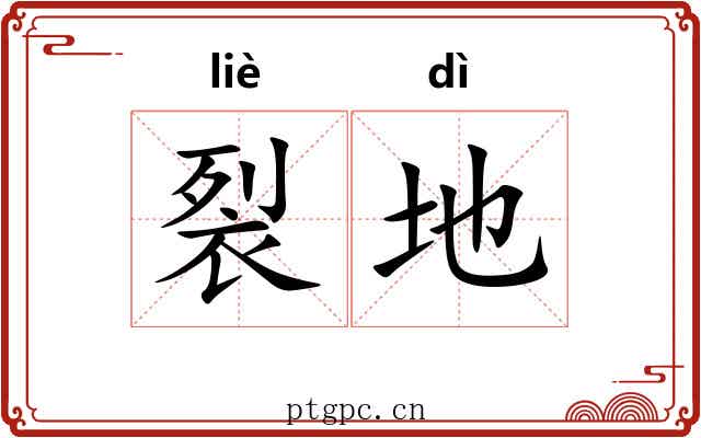裂地 裂地