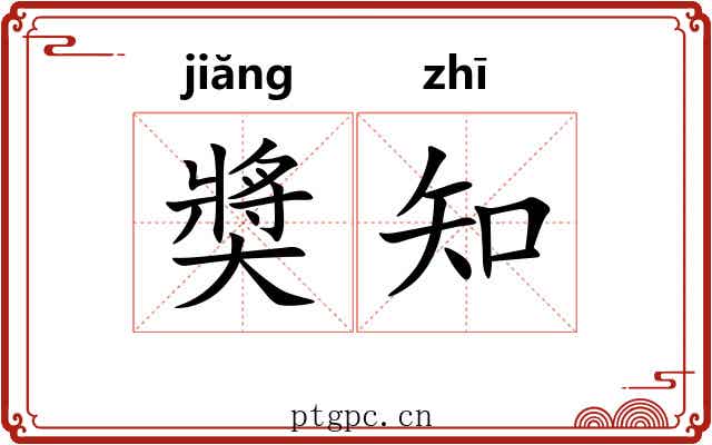 奬知 奬知