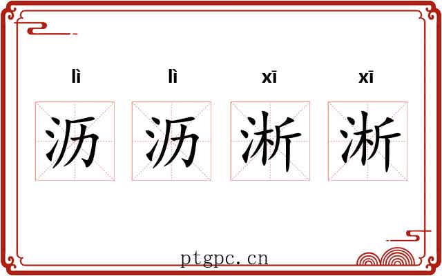 沥沥淅淅