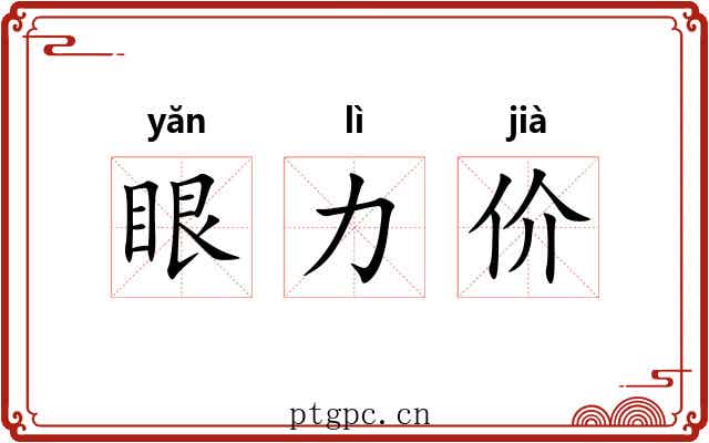 眼力价 眼力价