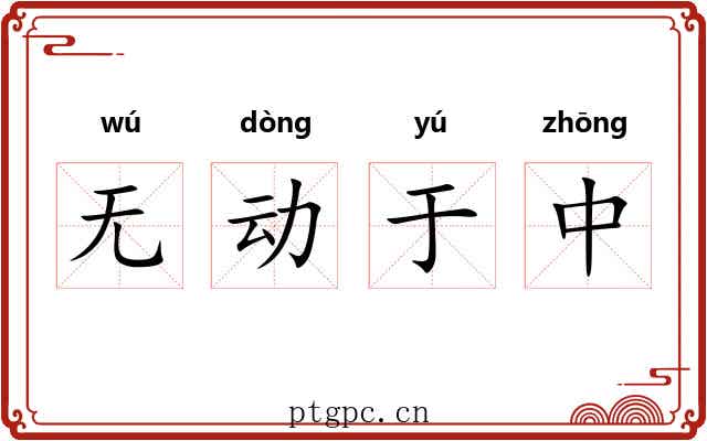 无动于中 无动于中