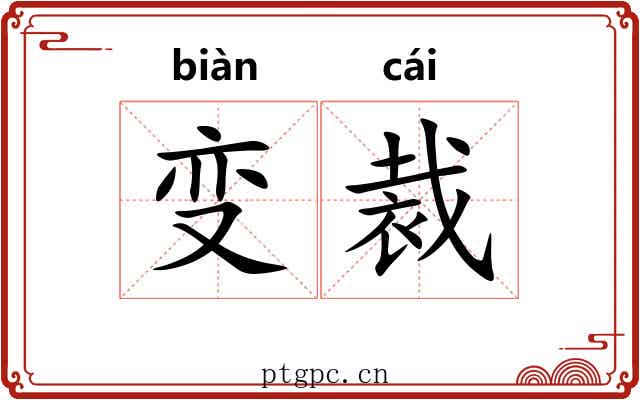 变裁 变裁