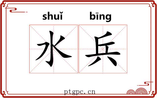 水兵 水兵